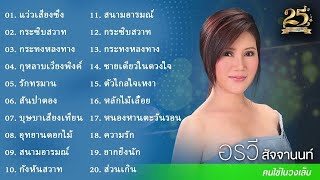 อรวี สัจจานนท์  รวมเพลงฮิต 2568