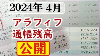 【公開】５０代の通帳残高【お金持ちではないアラフィフ】