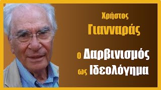 Χρ. Γιανναράς: Ο Δαρβινισμός ως ιδεολόγημα