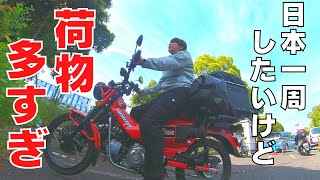 【バイク女子】日本一周の荷物をバイクに積んだら大変すぎた【モトブログ】