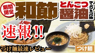 【山岡家】速報‼︎ つけ麺最速レビュー【和節とんこつ醤油】