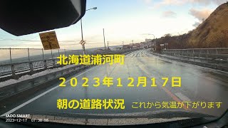 北海道浦河町　２０２３年１２月１７日朝の道路状況　これから気温が下がってくる予報です