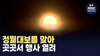 정월대보름 맞아 곳곳서 행사 열려