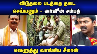 விடுதலை படத்தை தடைசெய்ய வேண்டும் - அர்ஜூன் சம்பத்  | சீமான் பதிலடி |வெற்றிமாறன் |விஜய் சேதுபதி