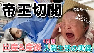 【帝王切開】19歳ママが次女出産！入院の朝〜産後4日目のvlog【すいちゃん】