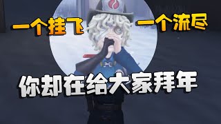 一个挂飞！一个流尽！你却在给大家拜年！牢九门夜宵杯 | Identity V | アイデンティティV