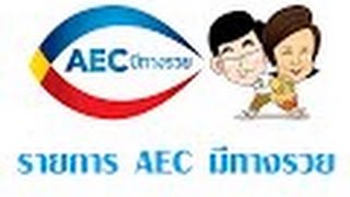 AEC มีทางรวย ความต้องการของคนพื้นต่อการเกิดเขตเศรษฐกิจพิเศษ ตอน 96/2 Onair 15 NOV 2015