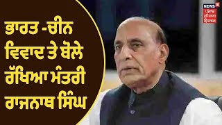 Rajnath Singh LIVE : ਭਾਰਤ -ਚੀਨ ਵਿਵਾਦ ਤੇ ਬੋਲੇ ਰੱਖਿਆ ਮੰਤਰੀ | News18Punjab