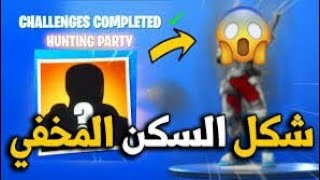 سكن المخفي الصحيح في فورت نايت (جميع سكنات القادمة القريبة لايفوتك😱) fortnite