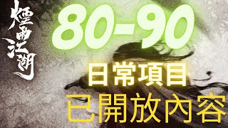 【煙雨江湖】80至90的日常活動+目前已經確認開放的內容