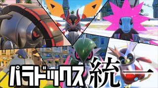 【ポケモンSV】ついに解禁！『未来パラドックス統一パーティ』でランクマッチ！！part1