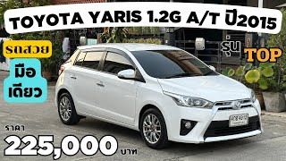 TOYOTA YARIS 1.2G ปี2015 จดปี2016 รุ่นท็อป สวยเดิม มือเดียว ราคา225,000 บาท โทร.0891268886 ฉัตรชัย