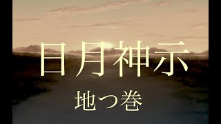 日月神示　地つ巻第１２帖　@KE_AKUA