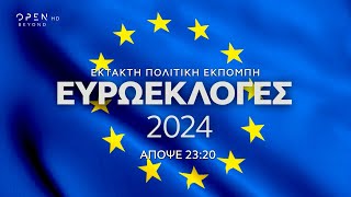 Έκτακτη ενημερωτική εκπομπή - Ευρωεκλογές 2024, απόψε στις 23:20 | OPEN TV