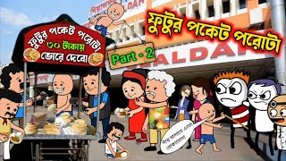 🤣🔥 ফুটুর পকেট পরোটা 🔥🤣 Part -2 || pocket porota || funny guru || funny cartoon