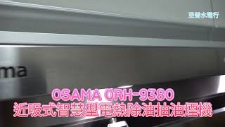 抽油煙機-至善水電行 新北市中和區民享街OSAMA ORH-9380近吸式智慧型電熱除油抽油煙機及懸掛式鏡面烘碗機OSAMA ODD-90A LINE ID:xof7100f