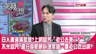 精華片段》日人妻滿滿怨念?上網詛咒「老公去死」?不光詛咒?還分享骯髒料理菜譜…要老公吃出病?【突發琪想】20210226