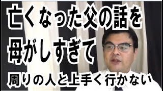 第475回「20歳からのメール・・亡くなった父の話を母がやめなくて、周り人と上手く行かない」葬儀・葬式ｃｈ