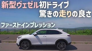 新型ヴェゼルe:HEV4WD【ファーストインプレッション】納車後初ドライブで感じた走りの良さ