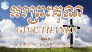 អរព្រះគុណ ភ្លេងសុទ្ធ (GIVE THANKS) Khmer \u0026 English