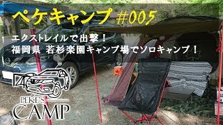 エクストレイルで出撃！若杉楽園キャンプ場でソロキャンプ【ペケキャンプ#005】【ロゴス】【リンクベースドーム】【設営】