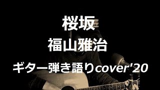 桜坂　福山雅治　ギター弾き語りcover'20