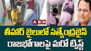 తీహార్ జైలులో సత్యేంద్రజైన్ రాజభోగాలపై మరో ట్విస్ట్ || ABN Telugu