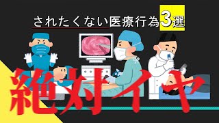 【尿○カテーテル】受けたくない医療行為3選