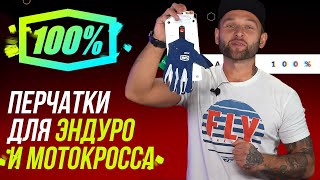 Перчатки для эндуро и мотокросса 100% / Обзор мотоэкипировки