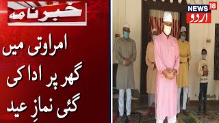 Muslims Offer Eid Namaz At Homes In Amravati | امراوتی میں مسلمانوں نے گھر پر ادا کی نمازِ عید