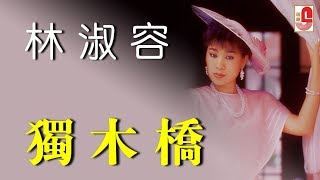 林淑容 - 独木桥（Official Lyric Video)