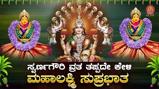 Live |ಶುಕ್ರವಾರದಂದು ಕೇಳಬೇಕಾದ ಲಕ್ಷ್ಮೀ ಸುಪ್ರಭಾತ| Lakshmi Suprabhata|ಭಕ್ತಿ ಸುಧೆ