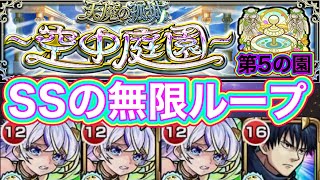 【空中庭園5】ウィンディSSループで毎ターン伏黒SSで楽々攻略！【モンスト】