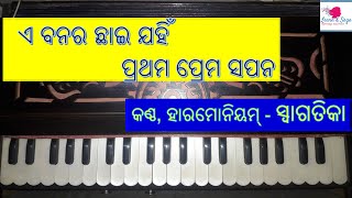 ଏ ବନ ର ଛାଇ ||E Banara Chhai ||Harmonium Cover || By Swagatika