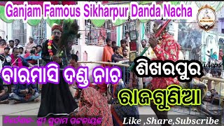 ରାଜଗୁଣିଆ|ବାରମାସି ଦଣ୍ଡ ନାଚ|ଦଣ୍ଡ ନାଚ ଶିଖରପୁର |ଶିଖରପୁର ଦଣ୍ଡ ନାଚ|PART-10||2021