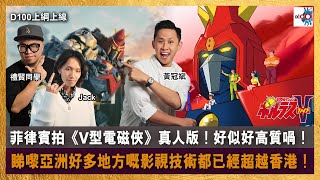 菲律賓拍《V型電磁俠》真人版！好似好高質喎！睇嚟亞洲好多地方嘅影視技術都已經超越香港！｜D100上綱上線｜黃冠斌、禮賢同學、JACK