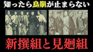 歴史が語る…新撰組と見廻組の終焉とその教訓【ゆっくり解説】