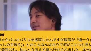 【ひろゆき】接客で態度の悪いオバサンに態度デカイですねと言ったらキレられました。私は客を神だと思っていません。本当の事言った以外に何処が間違ってたの？ー　ひろゆき切り抜き　20230915