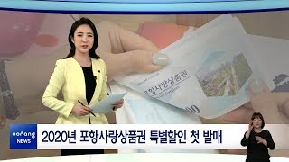 2020년 1월 20일 뉴스in포항