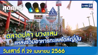 พ่อลูกสุดฤทธิ์ l “ตลาดปลา บางแสน” แหล่งรวมอาหารทะเลสไตล์ญี่ปุ่น (Full Ep) l 29 เม.ย. 66