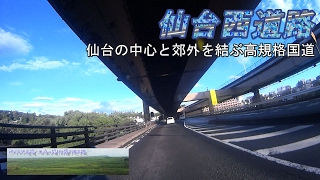 仙台西道路　国道48号の一部で日本の道100選に選ばれている