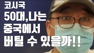 중국 광저우에서 생활하고 있는 ,50대인  나는  중국에서 코로나 시대를 버틸 수 있을지!!??        COVID-19 time, Can I survive in China!!