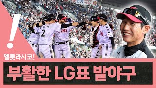 [베이슈볼 풀버전] 2만 관중 부른 엘롯라시코! 다시 기동력 가동한 LG, 롯데 기선 제압! | 5월 30일 경기 리뷰 | 230530  #LG트윈스 #롯데자이언츠 #엘롯라시코