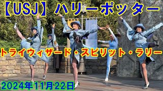 【USJ】ハリーポッター トライウィザード・スピリット・ラリー 2024年11月22日 #ユニバ #ユニバーサルスタジオジャパン