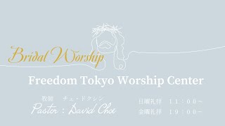 2025.2.7　 Bridal Worship 　チェ・ドクシン牧師　 Freedom Tokyo Worship Center