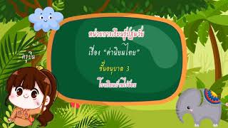 หน่วยการเรียนรู้ ค่านิยมไทย