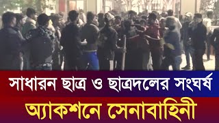 ময়মনসিংহে সাধারন ছাত্র ও ছাত্রদলের সংঘর্ষ | bangladesh news