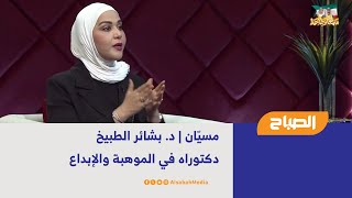 مسيّان | د. بشائر الطبيخ - دكتوراه في الموهبة والإبداع