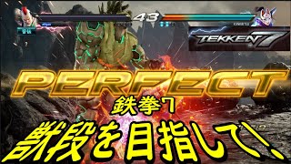 【TEKKEN7】獣段を目指してランクマッチ134【鉄拳7】