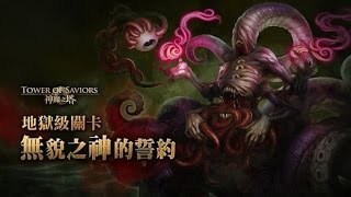 神魔之塔 地獄級關卡『無貌之神的誓約』0石通關 暗隊(未編輯版)